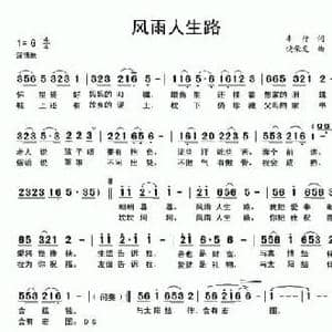 风雨人生路_民歌简谱_词曲:车行 饶荣发