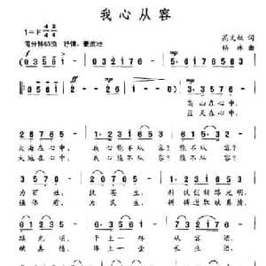 我心从容_民歌简谱_词曲:高文献 杨林