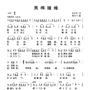 黄梅娃娃_儿歌乐谱_词曲:许冬子 蔡体润