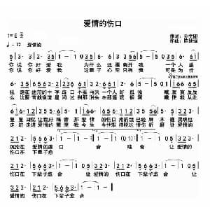 爱情的伤口_通俗唱法乐谱_词曲:孙文印 陈世强