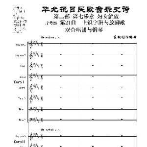 序号25第21曲 上识字班与放脚歌 双合唱团与钢琴_歌曲简谱_词曲:民歌歌词 袁朝创作编曲