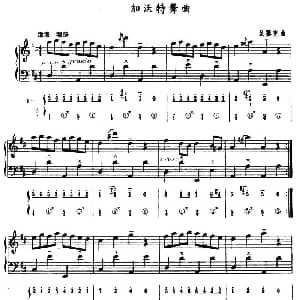 手风琴谱 | 加沃特舞曲 五线谱 简谱 比 戈塞克