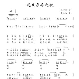 花儿朵朵之歌_儿歌乐谱_词曲:佟文西 秦咏诚