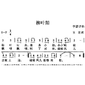 柳叶船_儿歌乐谱_词曲:玉芝 李嘉评