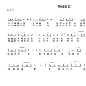 珠峰彩虹_民歌简谱_词曲:车行 陈光