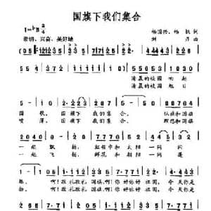 国旗下我们的集合_民歌简谱_词曲:杨国兴 杨帆 刘丹