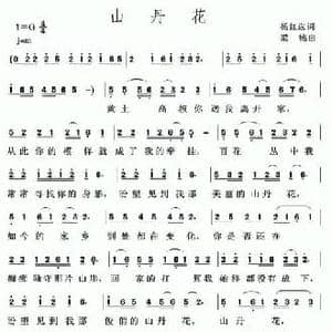 山丹花_民歌简谱_词曲:杨红选 梁铭