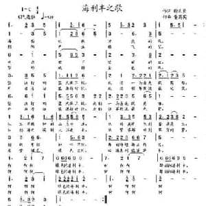 海利丰之歌_民歌简谱_词曲:谢义长 董其英