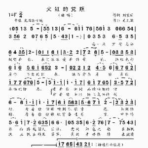 火红的党旗_歌曲简谱_词曲:刘家前 吴克敏