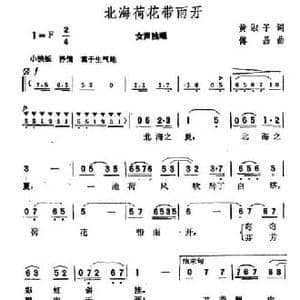 北海荷花带雨开_民歌简谱_词曲:黄淑子 傅晶