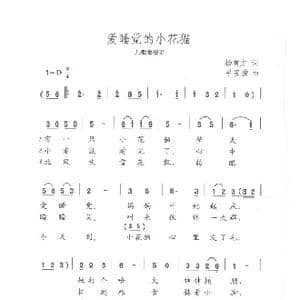 爱睡觉的小花猫_歌曲简谱_词曲:杨有方 平安俊