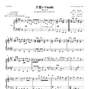 片想いFinally 钢琴谱 秋元康 井上ヨシマサ