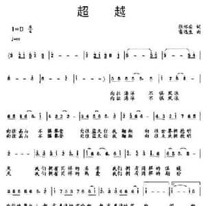 超越_民歌简谱_词曲:张怀安 雷远生