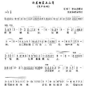 迎着朝霞上山岗_民歌简谱_词曲:李来虎原词 王国华改词 王国华