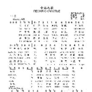 幸福之歌ПЕСНЯ О СЧАСТЬЕ_歌曲简谱_词曲:柳.达维多维奇 鲍.福明