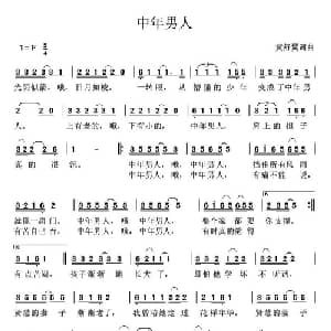 中年男人_通俗唱法乐谱_词曲:黄舒翼 黄舒翼