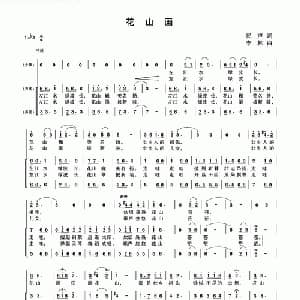 花山画_合唱歌谱_词曲:民声 李林