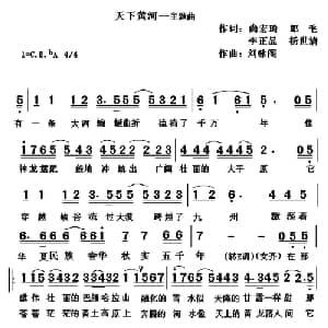 天下黄河_合唱歌谱_词曲:尚宏琦 等 刘咏阁