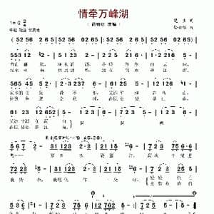 情牵万峰湖_歌谱投稿_词曲:楚生 杨世锰