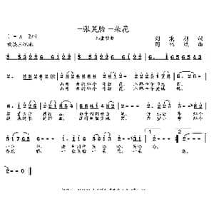 一张笑脸一朵花_歌曲简谱_词曲:刘秉刚 周耀斌