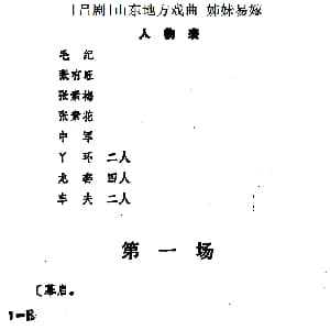 吕剧 姊妹易嫁 第一场