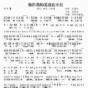 你给我的爱还在不在_歌谱投稿_词曲:张海风 廖灵光