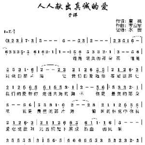 人人献出真诚的爱_歌谱投稿_词曲:魔桃 李立军