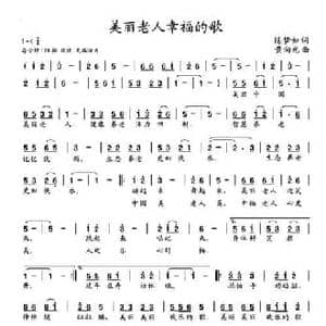 美丽老人幸福的歌_民歌简谱_词曲:陈梦如 黄向光