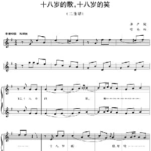五线谱版二重唱:十八岁的歌,十八岁的笑_合唱歌谱_词曲:李严 雪冰