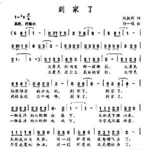 到家了_民歌简谱_词曲:张枚同 孙一鸣