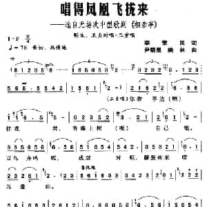 唱得凤凰飞拢来_合唱歌谱_词曲:李荣民 尹晓星 姚林