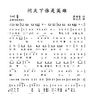 问天下谁是英雄_歌谱投稿_词曲:高明军 孙元艺
