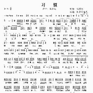 习惯_歌谱投稿_词曲:汪苏泷 汪苏泷