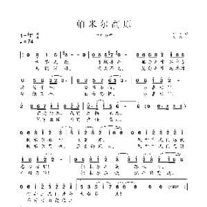 帕米尔高原_歌曲简谱_词曲:胡涛 刀郎