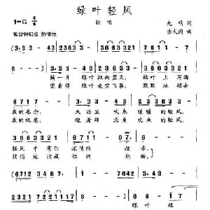 绿叶轻风_美声唱法乐谱_词曲:先鸣 陈大同
