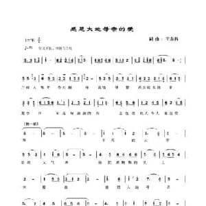 感恩大地母亲的爱_民歌简谱_词曲:王东昌 王东昌