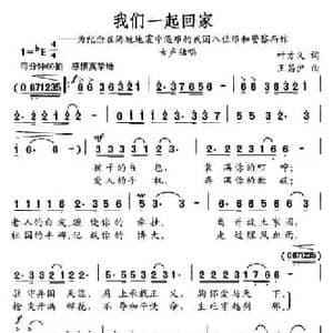 我们一起回家_民歌简谱_词曲:叶方义 王昌沪