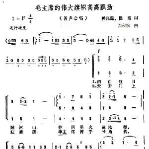 毛主席的伟大旗帜高高飘扬_合唱歌谱_词曲:郭兆甄 瞿琮 郑秋枫