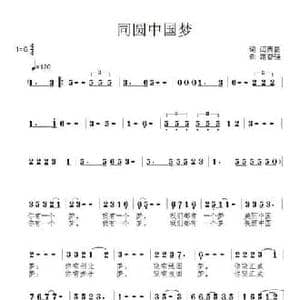 同圆中国梦_民歌简谱_词曲:闫西爵 范奋强