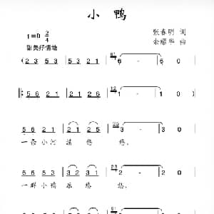 小鸭_儿歌乐谱_词曲:张春明 余耀华