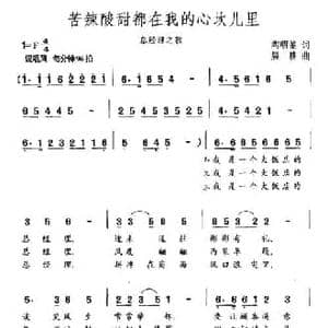 苦辣酸甜都在我的心坎儿里_民歌简谱_词曲:陶明鉴 晨耕