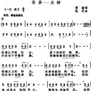 母亲 女神_民歌简谱_词曲:郑南 晓丹