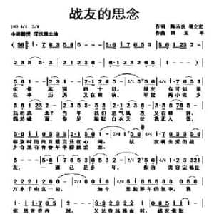 战友的思念_民歌简谱_词曲:陈志良 胡立宏 田玉平