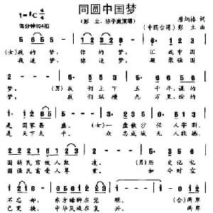 同圆中国梦_通俗唱法乐谱_词曲:唐炳椿 彭立