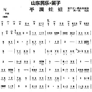 笛子谱 | 平调娃娃 山东民乐 笛子 占河 根生记谱
