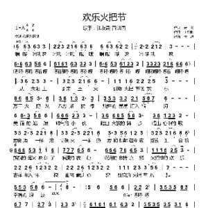 欢乐火把节_歌曲简谱_词曲:云剑 王松阳