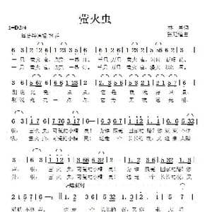 萤火虫_歌曲简谱_词曲:林昌 张延道