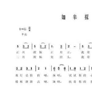 如皋探妹_民歌简谱