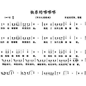 快乐的嚓嚓嚓 日本 _外国歌谱_词曲: 郭瑛瑛记谱 译配