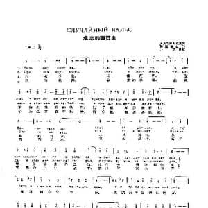 前苏联 难忘的圆舞曲_歌谱投稿
